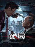 破局 2025(全集)