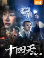 十四天(全集)