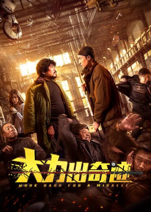 大力出奇迹(全集)