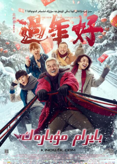 过年好(全集)