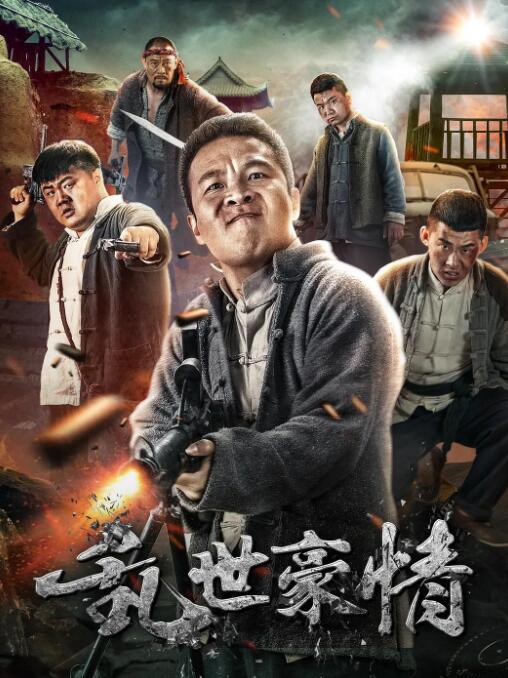 乱世豪情(全集)