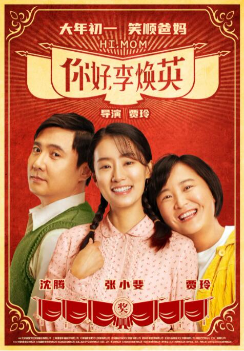你好，李焕英(全集)