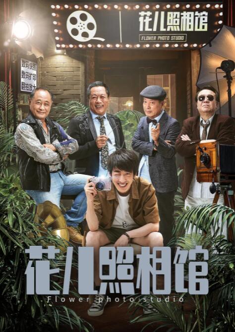 花儿照相馆(全集)