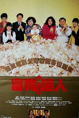 富贵再三逼人(全集)