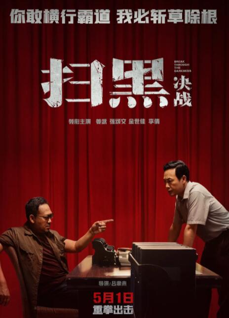 扫黑·决战(全集)