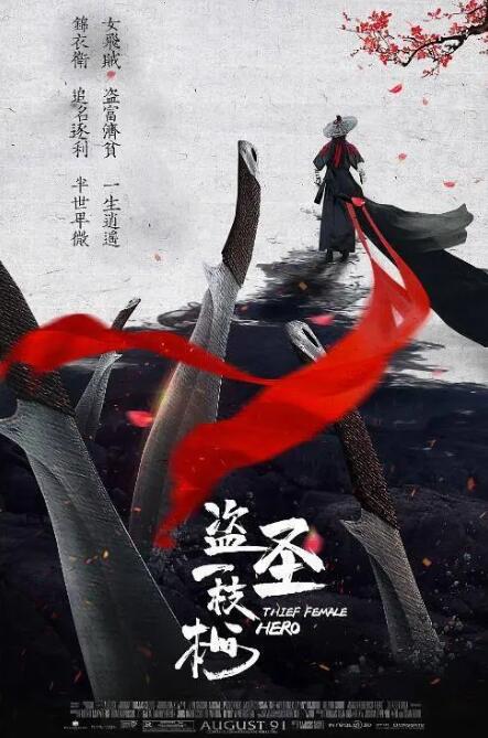 盗圣一枝梅(全集)