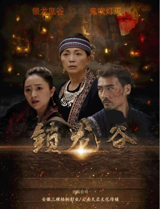 锁龙谷(全集)