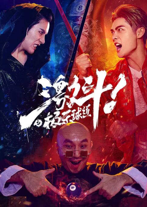 激斗之极乐球道(全集)