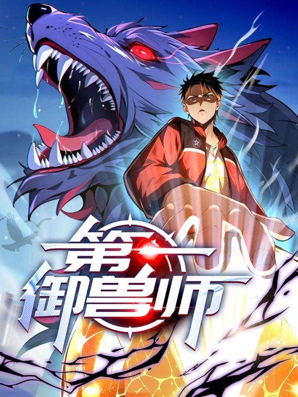 第一御兽师 动态漫画(全集)