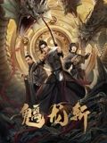 山海钱潮·螭龙斩(全集)