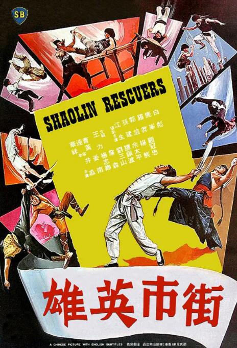 街市英雄(全集)