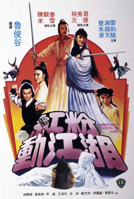 红粉动江湖(全集)