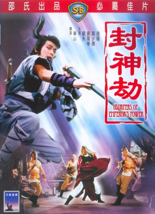 封神劫(全集)