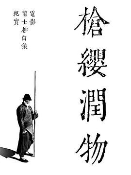 枪缨润物——电影[箭士柳白猿]幕后纪实(全集)