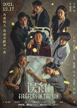 误杀2 独家幕后记录(全集)