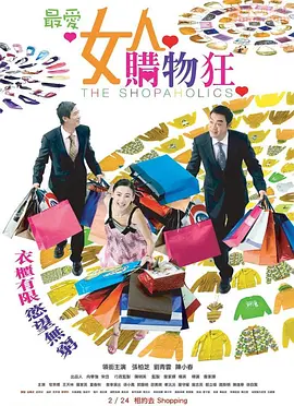 最爱女人购物狂 （国语版）(全集)