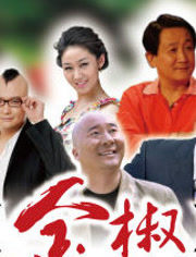 金椒(全集)