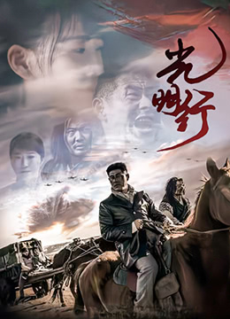 光明行(全集)