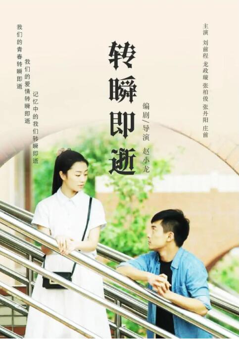 转瞬即逝(全集)