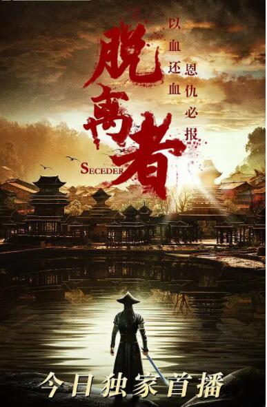 脱离者(全集)