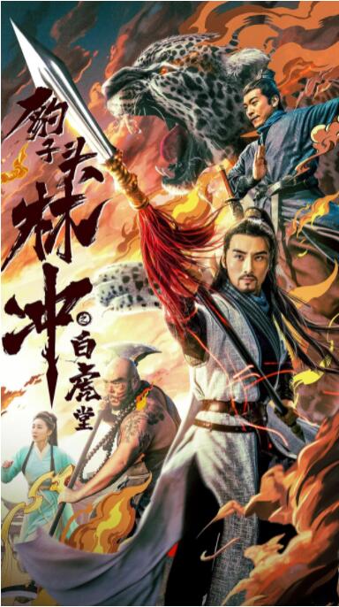 豹子头林冲之白虎堂(全集)