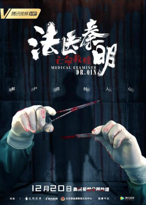 法医秦明之亡命救赎(全集)