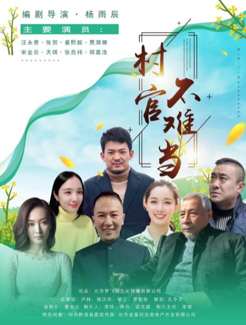 村官不难当(全集)