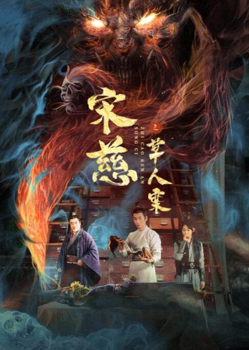 宋慈之草人案(全集)