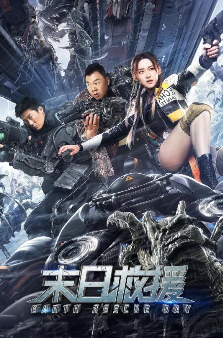 末日救援(全集)