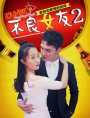 不良女友2(全集)