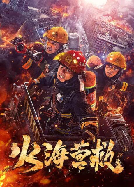 火海营救(全集)