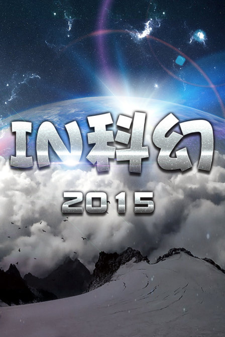 IN科幻2015(全集)