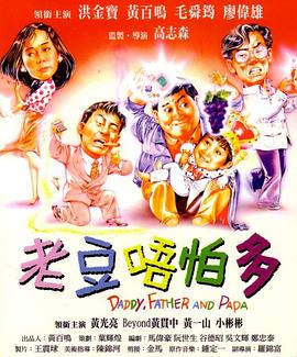 小鬼三个爸 粤语版(全集)