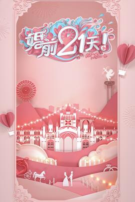 婚前21天 高甜剧场版 何雯娜梁超篇(全集)