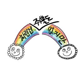 虽然没准备什么菜 第二季(全集)