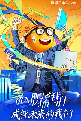 初入职场的我们 初入职场有周末(全集)