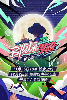 超前营业的名侦探学院 第五季(全集)