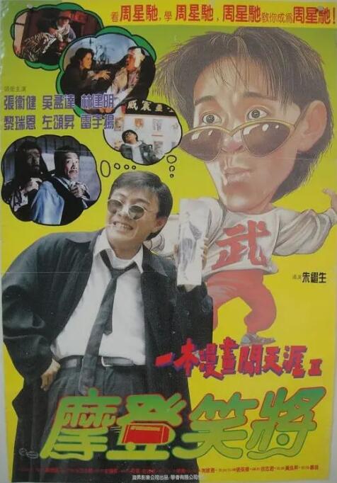 一本漫画闯天涯II妙想天开(全集)