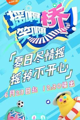 摇啊笑啊桥 精编版(全集)