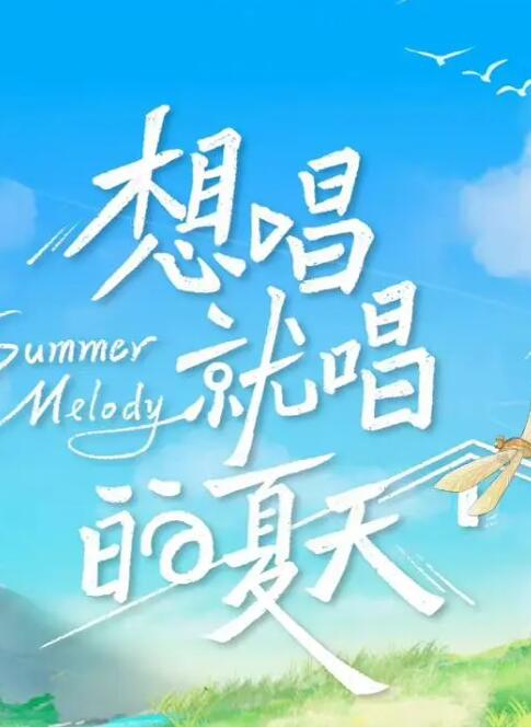 想唱就唱的夏天(全集)