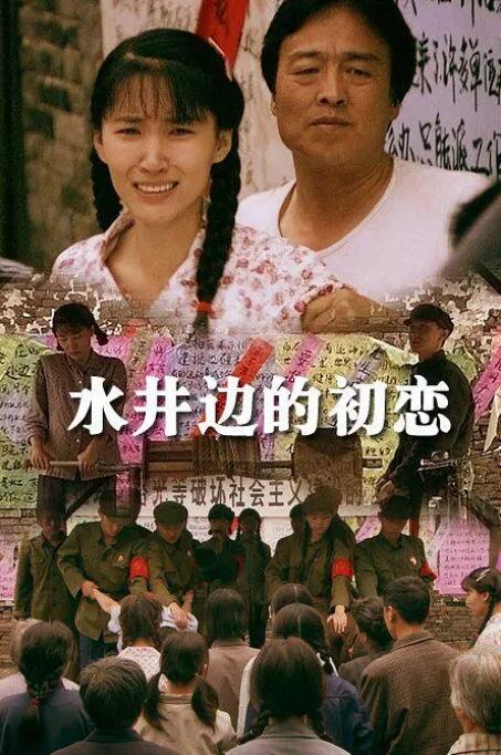 水井边的初恋(全集)