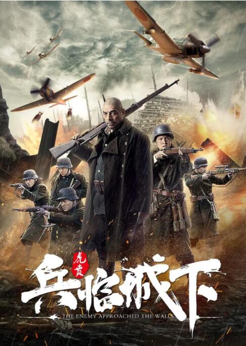 兵临城下·虎贲(全集)