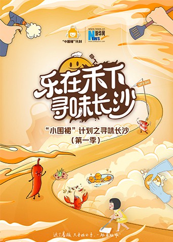 “小围裙”计划之寻味长沙(全集)