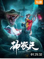 神农尺(全集)
