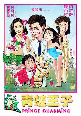 青蛙王子 粤语版(全集)