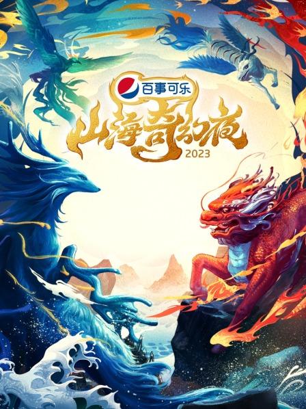 山海奇幻夜2023 纯享版(全集)
