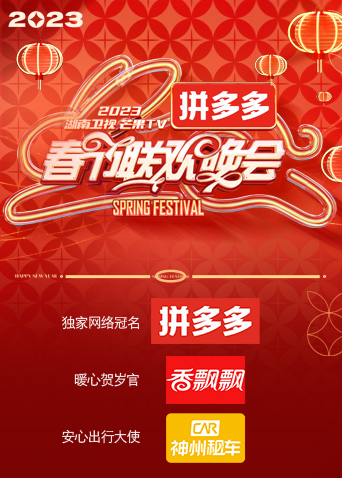 湖南卫视“时间向前，我们向上”2023年春节联欢晚会(全集)