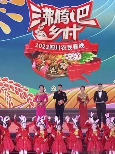 四川卫视 “沸腾吧！乡村” 2023四川农民春晚(全集)