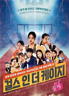 笼子里的女孩 걸스 인더 케이지(全集)