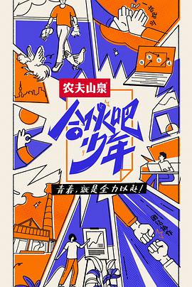 合伙吧少年 会员版(全集)